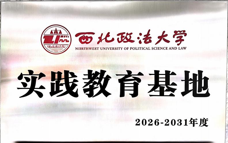 西北政法大学实践教育基地